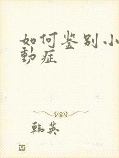 如何鉴别小儿好动症