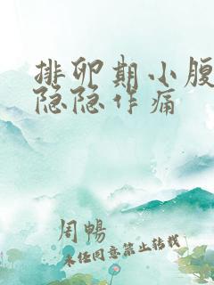 排卵期小腹有点隐隐作痛