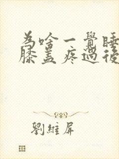 为啥一觉睡醒后膝盖疼过后就不疼了