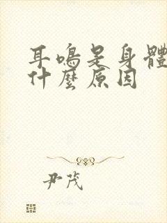 耳鸣是身体出了什么原因