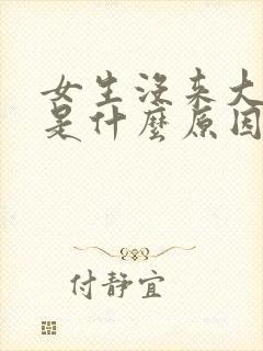 女生没来大姨妈是什么原因