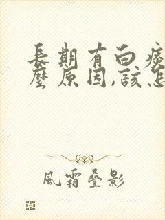 长期有白痰是什么原因,该怎么治疗