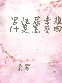 男性尿常规隐血1+是怎么回事