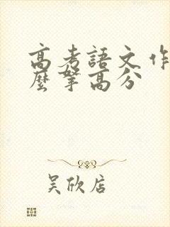 高考语文作文怎么拿高分