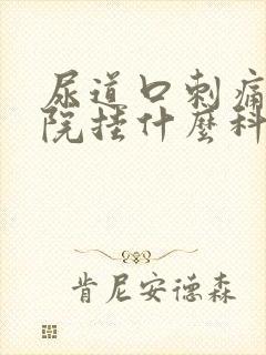 尿道口刺痛去医院挂什么科