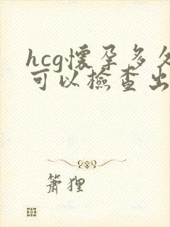 hcg怀孕多久可以检查出来