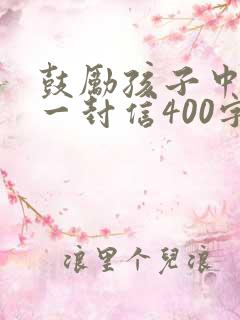 鼓励孩子中考的一封信400字