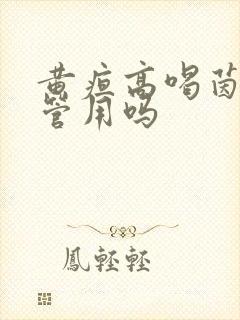 黄疸高喝茵栀黄管用吗