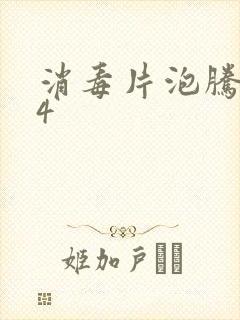 消毒片泡腾片84