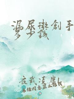 漏尿微创手术要多少钱