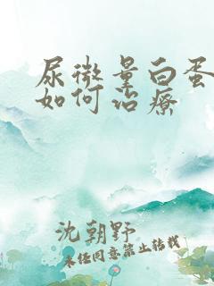 尿微量白蛋白高如何治疗