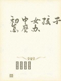 初中女孩子厌学怎么办