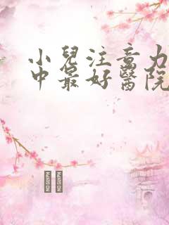 小儿注意力不集中最好医院