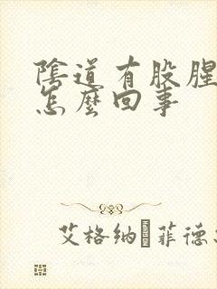 阴道有股腥臭味怎么回事