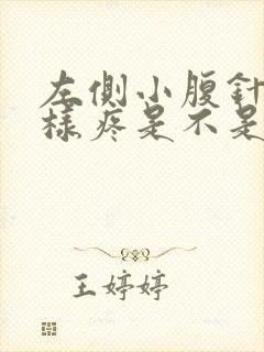 左侧小腹针扎一样疼是不是怀孕了