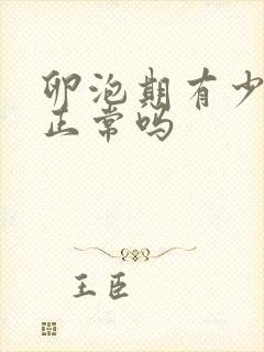 卵泡期有少量血正常吗