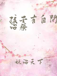 孩子有自闭怎么治疗