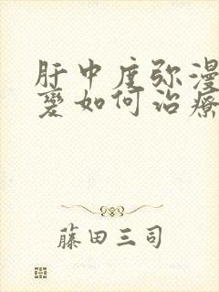 肝中度弥漫性改变如何治疗