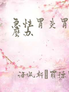 急性胃炎胃酸怎么办