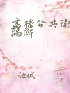 高档公共卫生间隔断