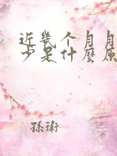 近几个月月经量少是什么原因