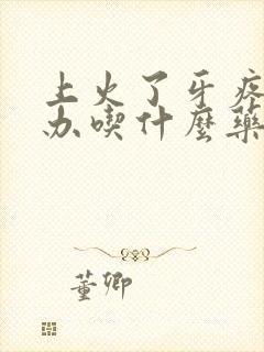 上火了牙疼怎么办吃什么药