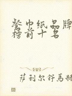 餐巾纸品牌排行榜前十名