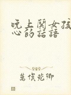 晚上哄女孩子开心的话语