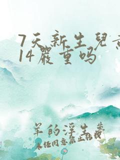 7天新生儿黄疸14严重吗