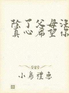 除了父母没有人真心希望你好