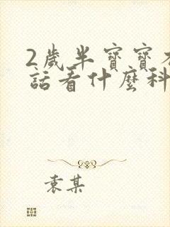 2岁半宝宝不说话看什么科