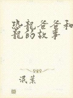 恐龙爸爸和小恐龙的故事