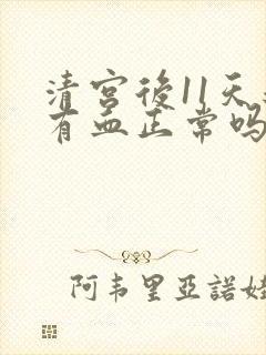 清宫后11天还有血正常吗