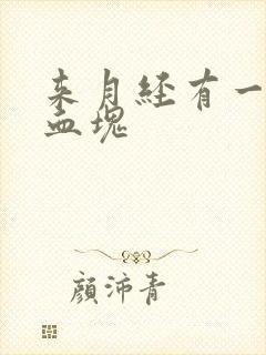 来月经有一坨坨血块