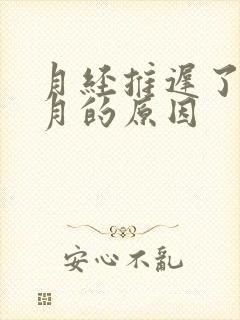 月经推迟了半个月的原因