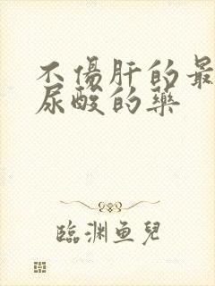 不伤肝的最好降尿酸的药