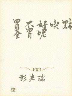 胃不好吃点什么养胃呢