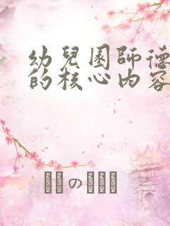 幼儿园师德师风的核心内容