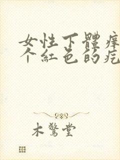 女性下体痒长了个红色的疙瘩是什么原因