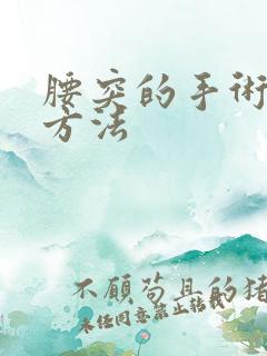 腰突的手术治疗方法