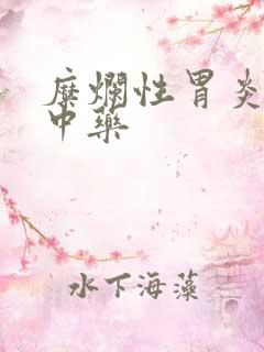 糜烂性胃炎吃啥中药