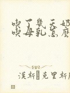 吃了几天奶瓶不吃母乳怎么办