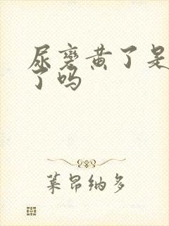 尿变黄了是怀孕了吗