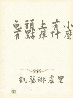 龟头上有小红斑有点痒什么原因