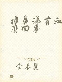 擤鼻涕有血丝怎么回事