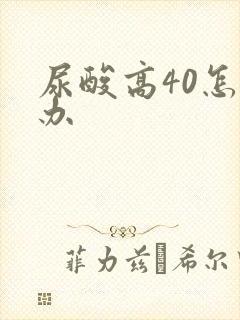 尿酸高40怎么办
