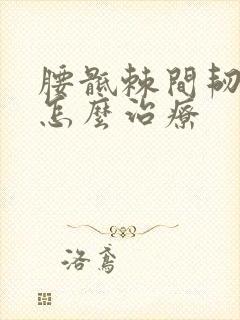 腰骶棘间韧带炎怎么治疗