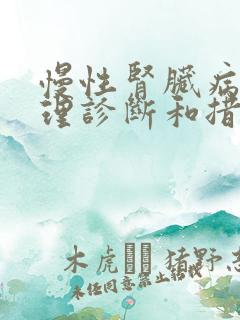 慢性肾脏病的护理诊断和措施