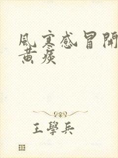 风寒感冒开始咳黄痰