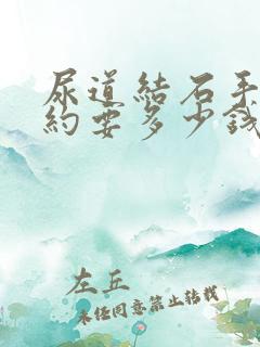 尿道结石手术大约要多少钱